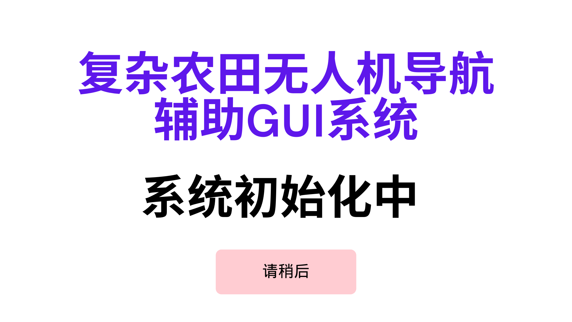 导航辅助系统启动界面